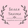 Свадебное агентство Белая Sказка