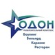 Развлекательный комплекс Одон