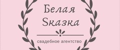 Свадебное агентство Белая Sказка