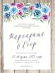 Электронное приглашение, Прямоугольные / Квадратные Приглашение Watercolor flowers от Праздничная полиграфия Lovely Mood 1