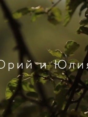 Видеоотчет со свадьбы Юрия и Юлии от  1