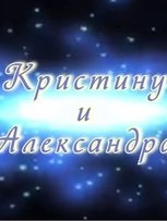 Видеоотчет со свадьбы Кристины и Александра от Студия фото и видеосъёмки 80х80 1